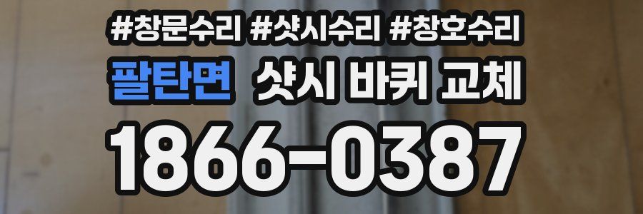 팔탄면 샷시 바퀴 교체