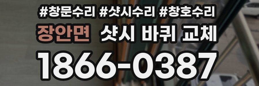 장안면 샷시 바퀴 교체