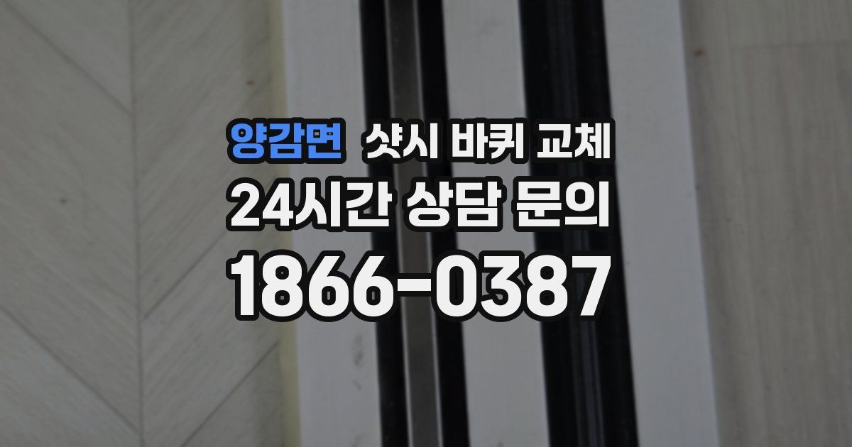 양감면 샷시 바퀴 교체