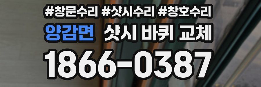 양감면 샷시 바퀴 교체
