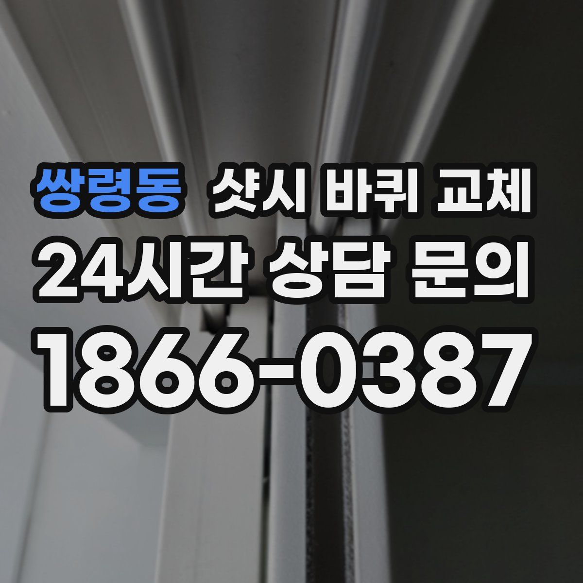 쌍령동 샷시 바퀴 교체