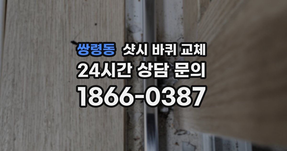 쌍령동 샷시 바퀴 교체