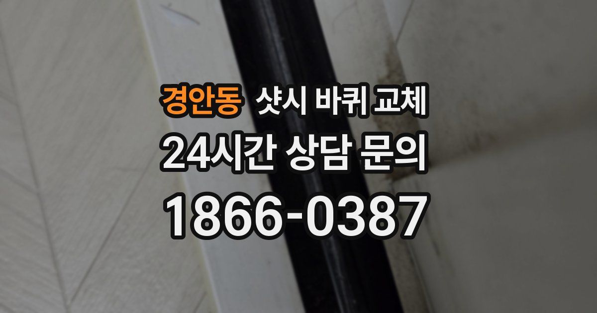 경안동 샷시 바퀴 교체
