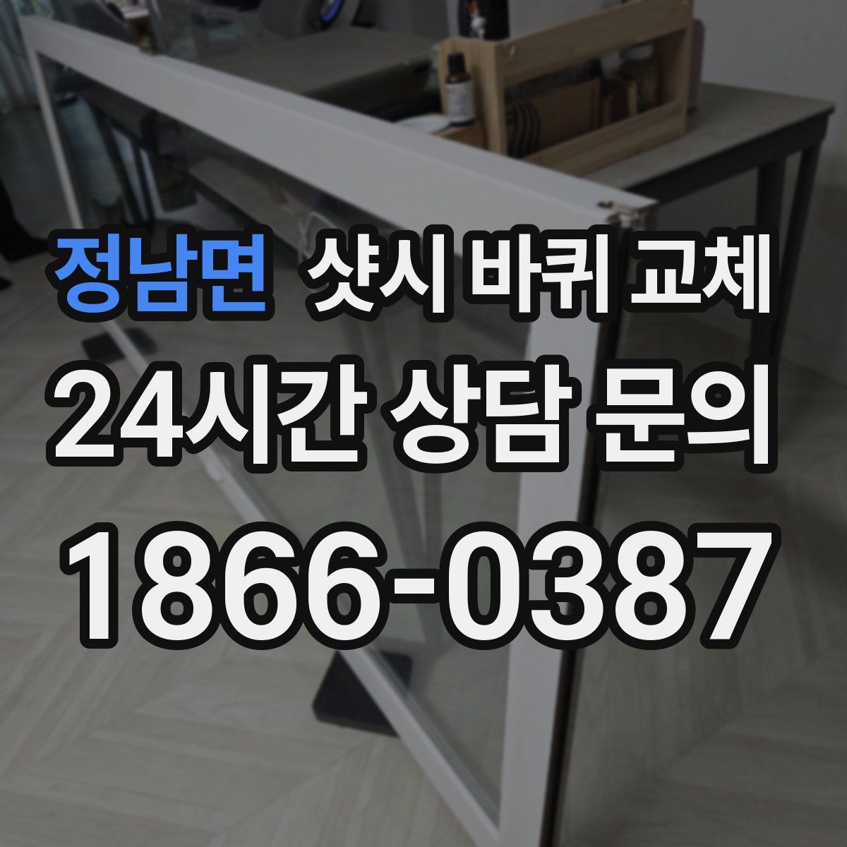 정남면 샷시 바퀴 교체