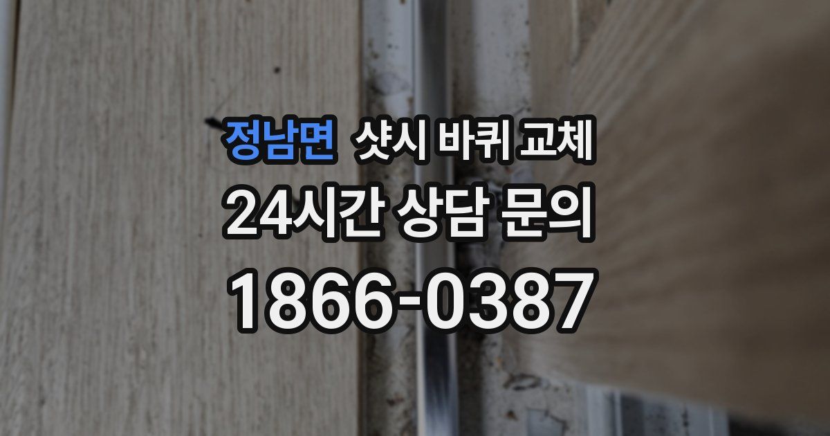 정남면 샷시 바퀴 교체