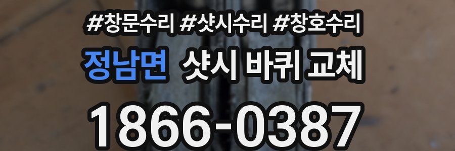 정남면 샷시 바퀴 교체