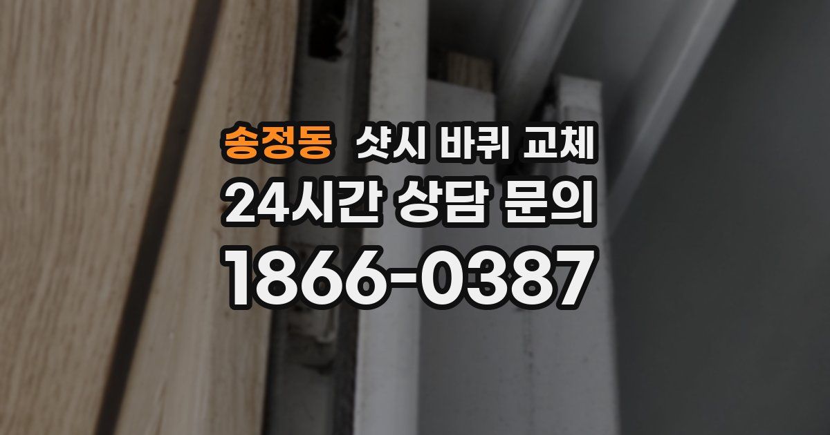 송정동 샷시 바퀴 교체
