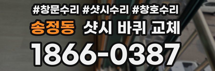 송정동 샷시 바퀴 교체