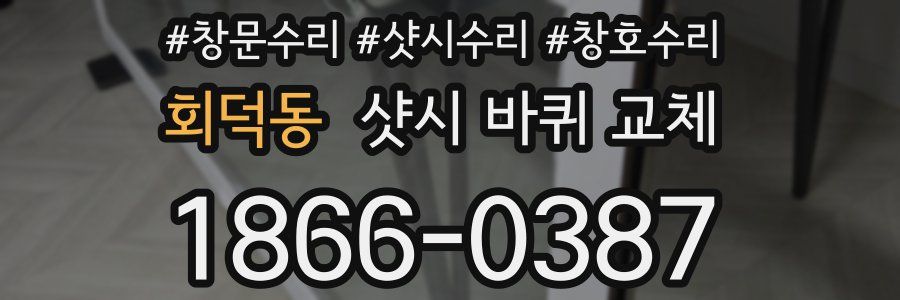 회덕동 샷시 바퀴 교체