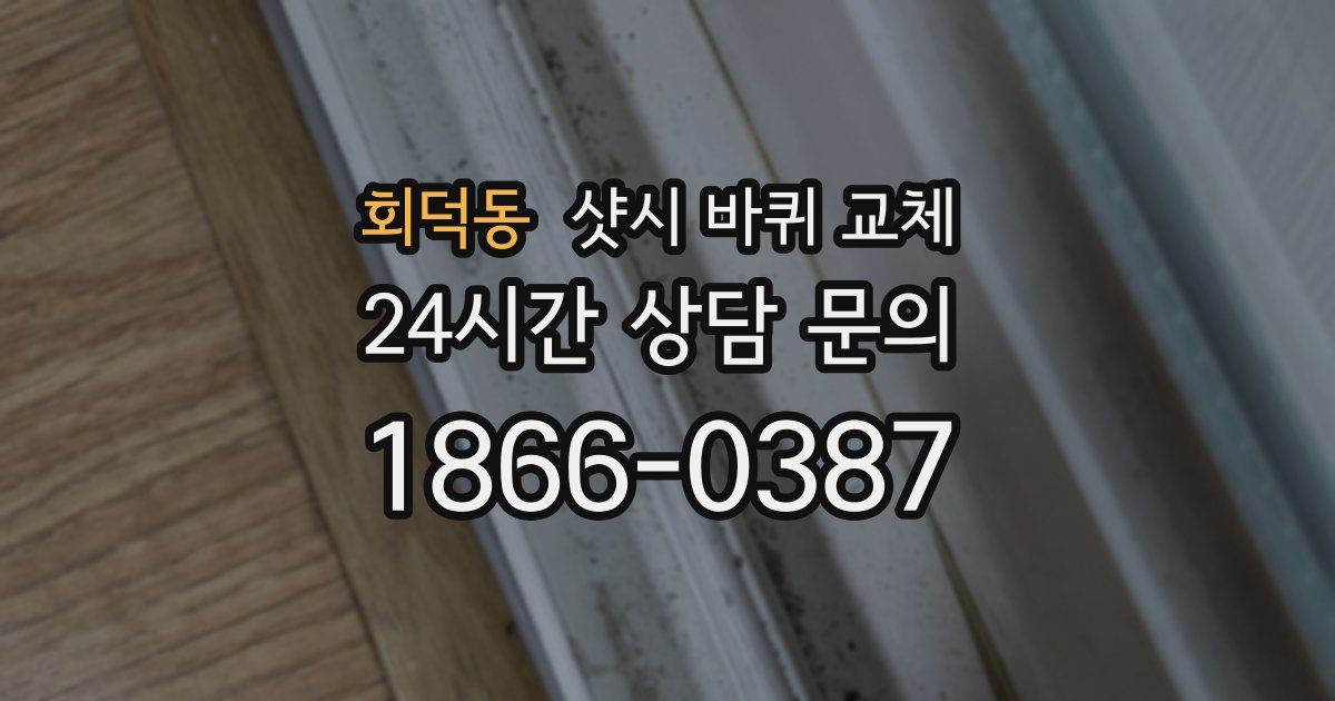 회덕동 샷시 바퀴 교체
