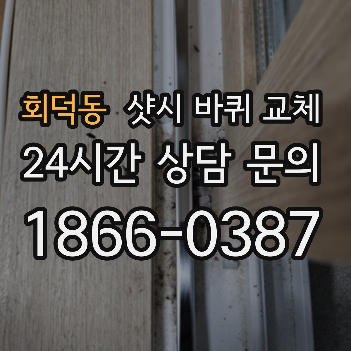 회덕동 샷시 바퀴 교체