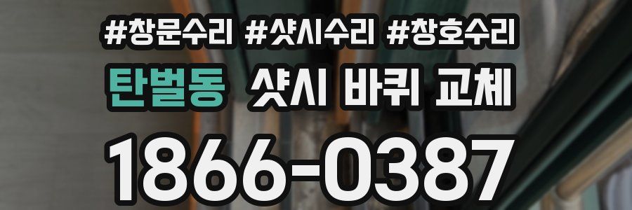 탄벌동 샷시 바퀴 교체