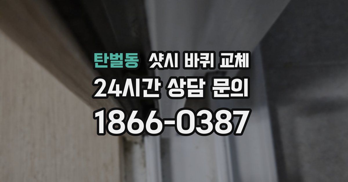 탄벌동 샷시 바퀴 교체