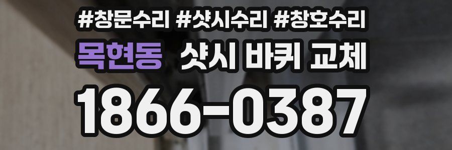 목현동 샷시 바퀴 교체