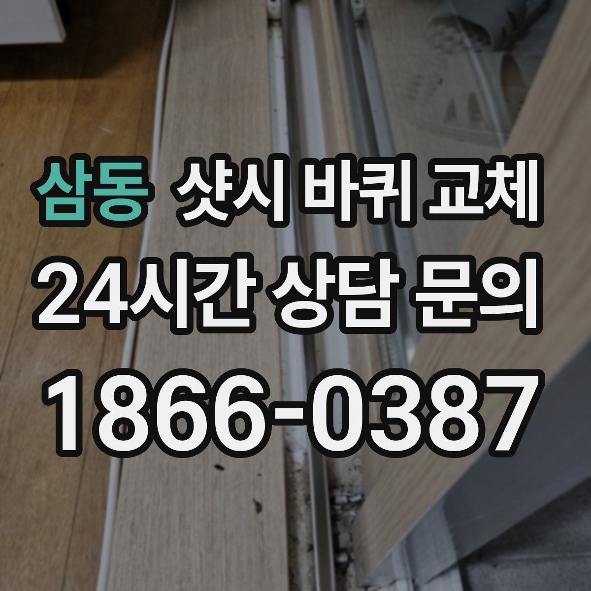 삼동 샷시 바퀴 교체