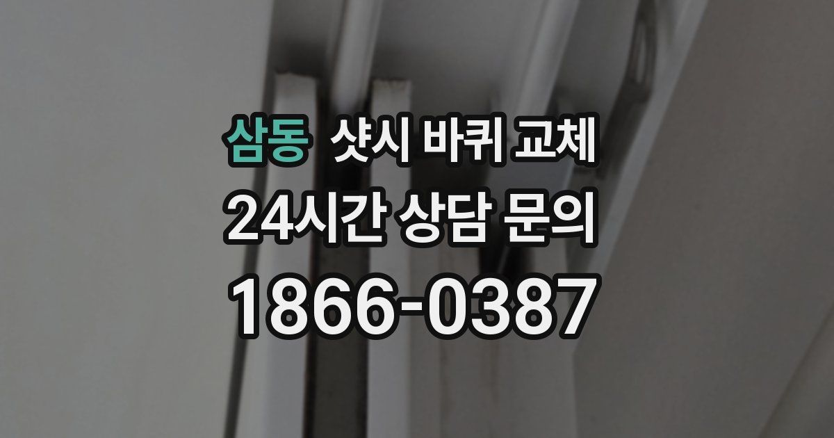 삼동 샷시 바퀴 교체