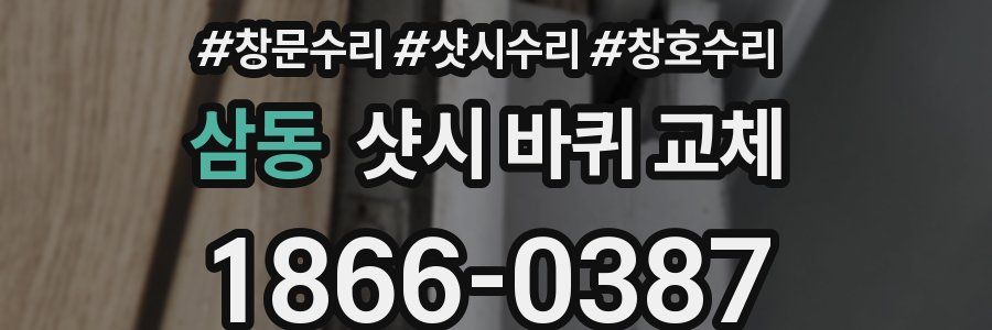 삼동 샷시 바퀴 교체