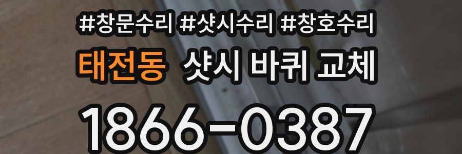 태전동 샷시 바퀴 교체