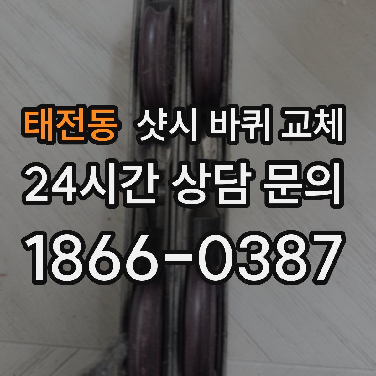 태전동 샷시 바퀴 교체