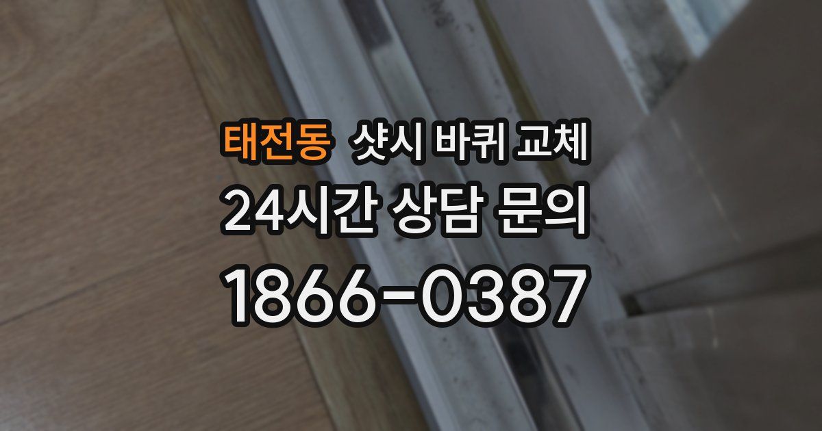 태전동 샷시 바퀴 교체