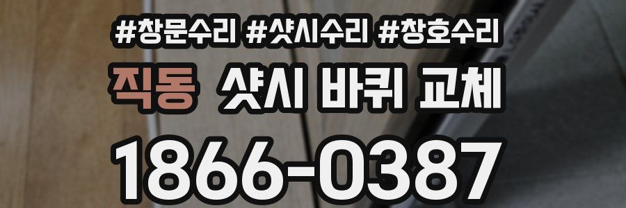 직동 샷시 바퀴 교체