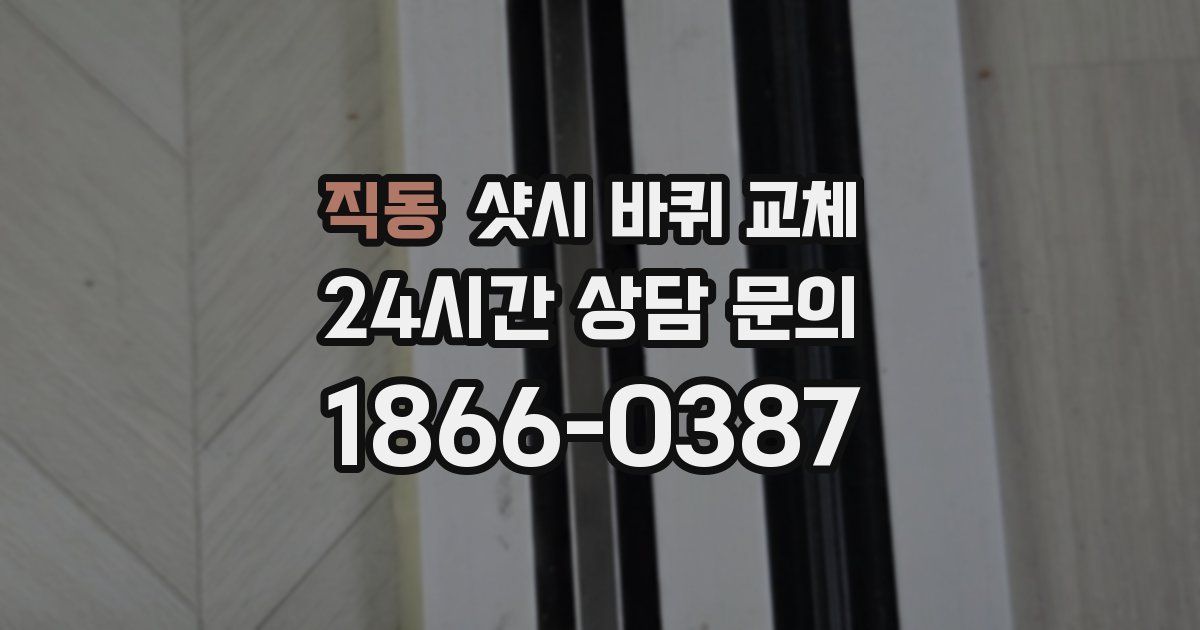 직동 샷시 바퀴 교체
