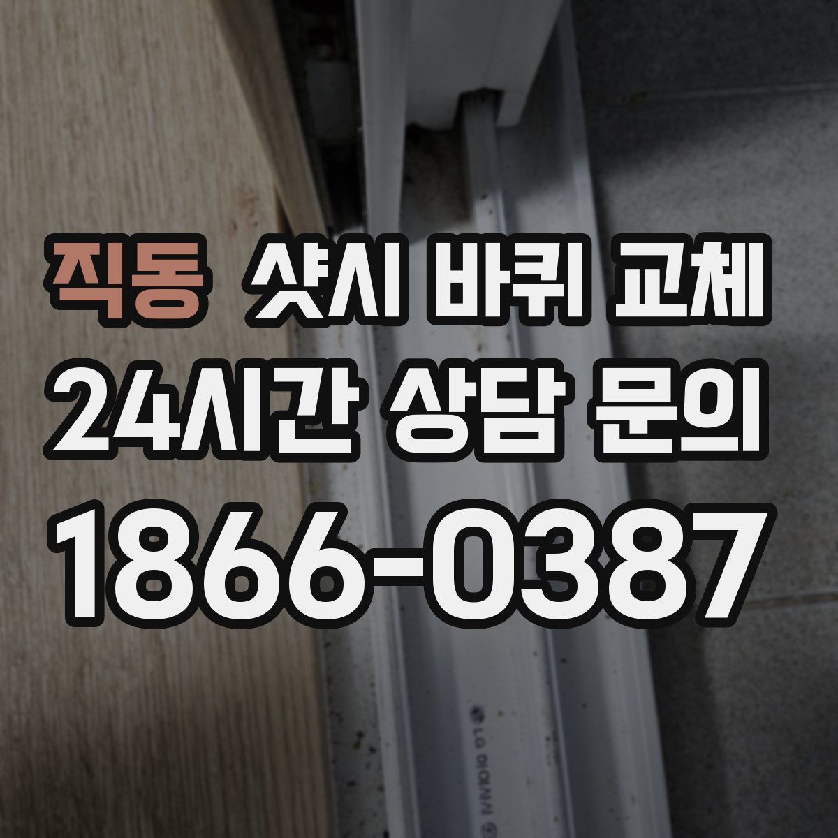 직동 샷시 바퀴 교체