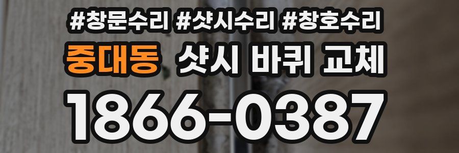 중대동 샷시 바퀴 교체