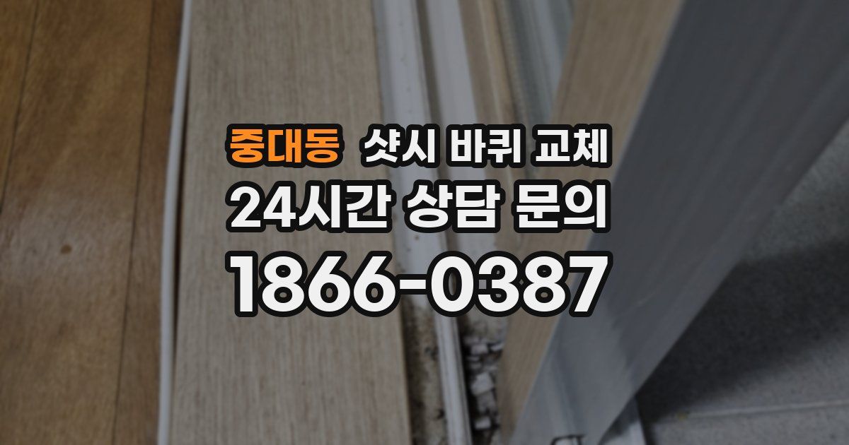 중대동 샷시 바퀴 교체