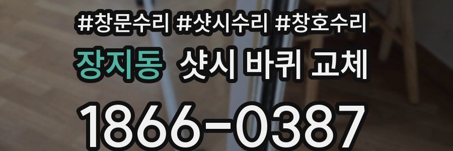 장지동 샷시 바퀴 교체
