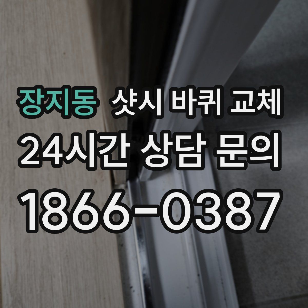 장지동 샷시 바퀴 교체