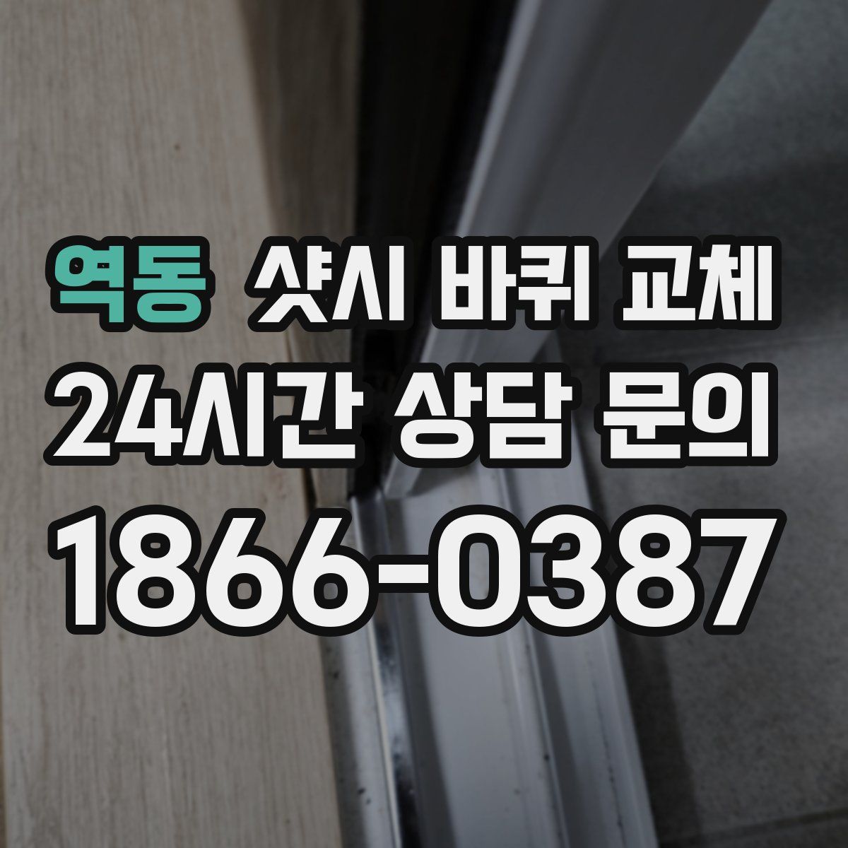 역동 샷시 바퀴 교체