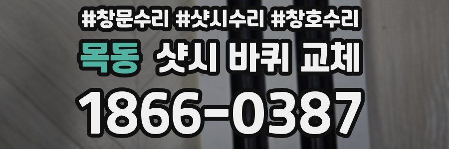목동 샷시 바퀴 교체