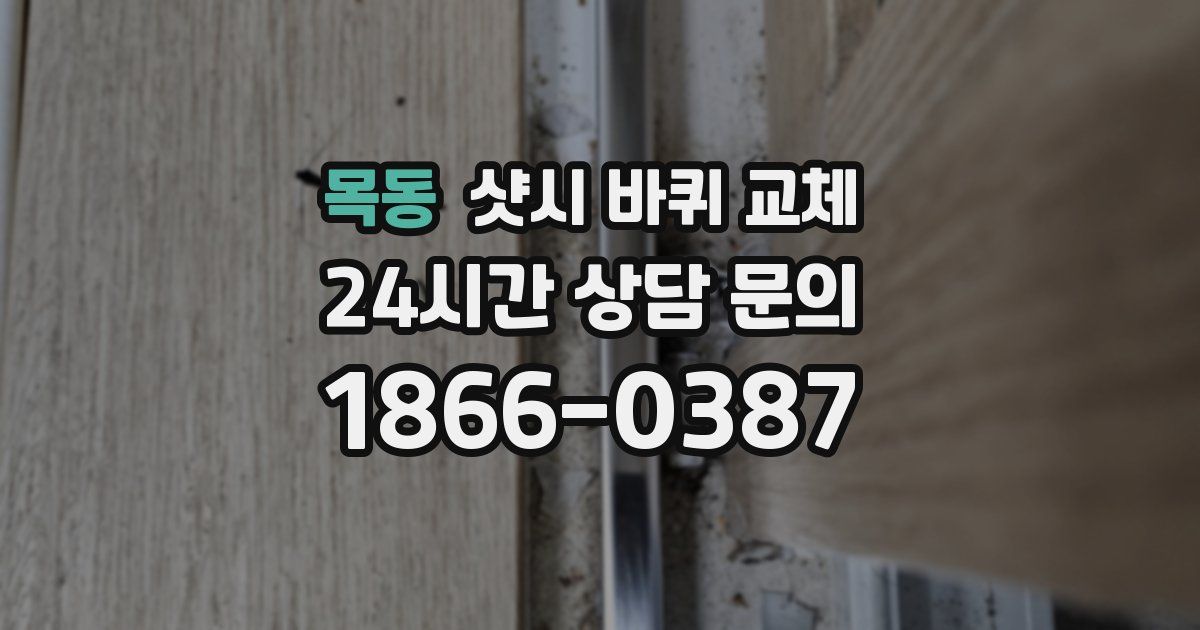 목동 샷시 바퀴 교체