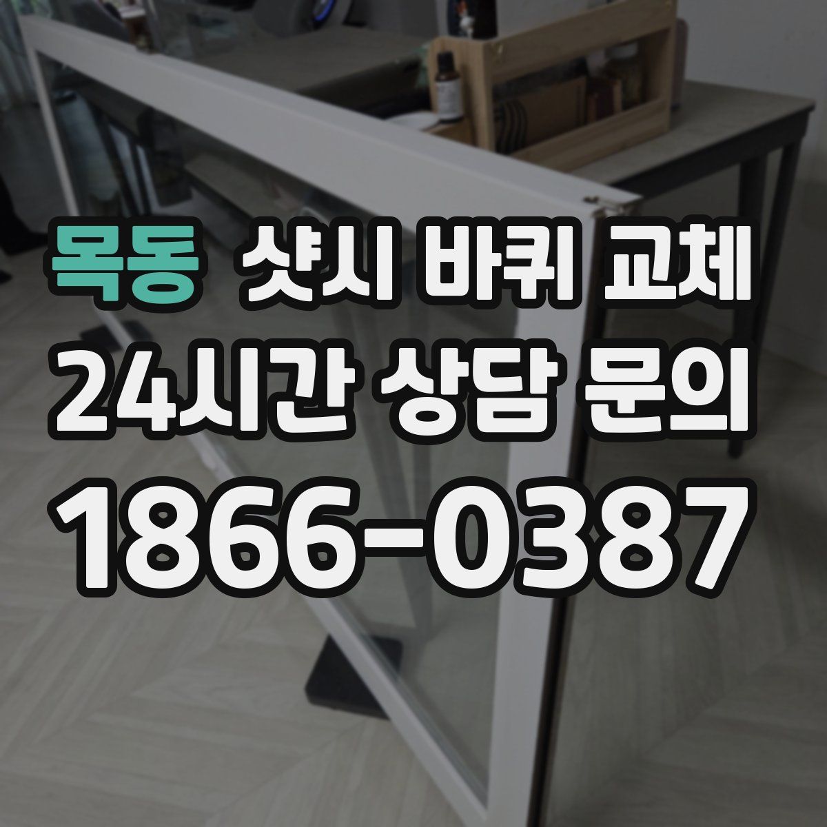 목동 샷시 바퀴 교체