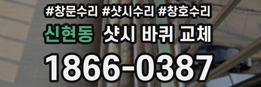 신현동 샷시 바퀴 교체