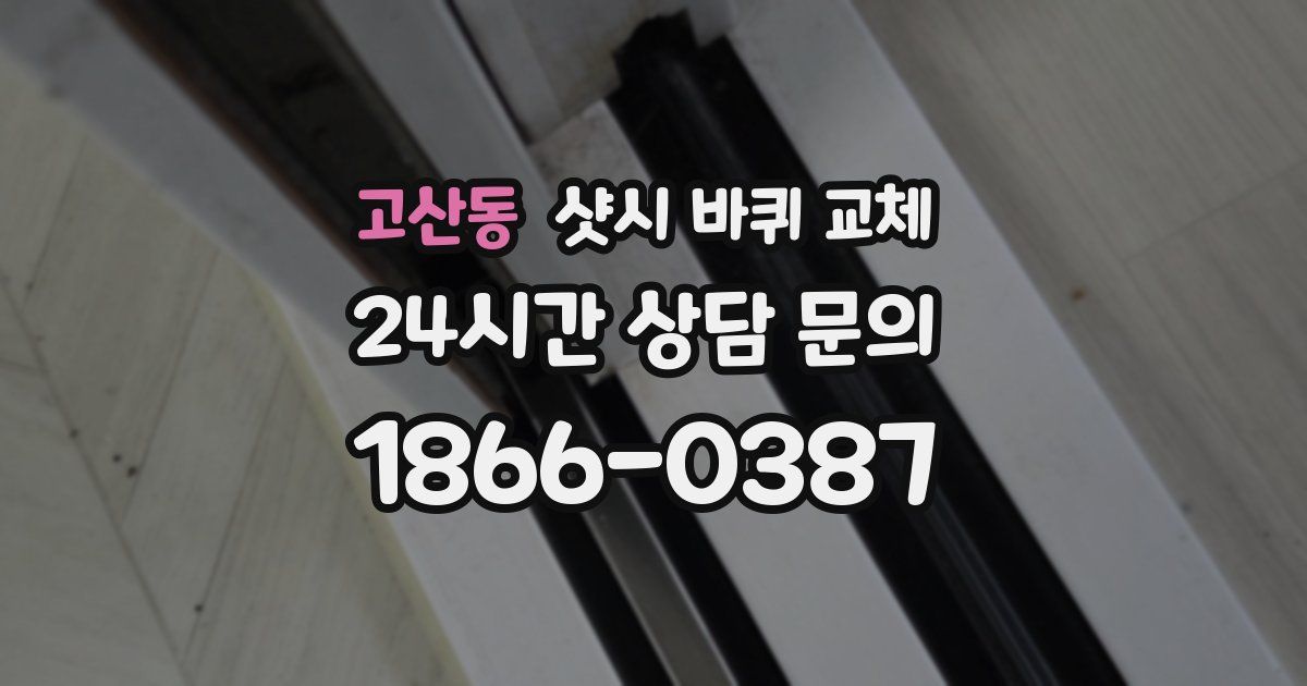 고산동 샷시 바퀴 교체