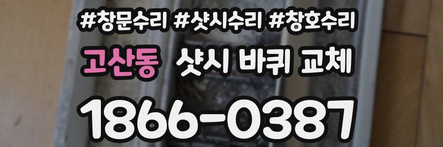 고산동 샷시 바퀴 교체