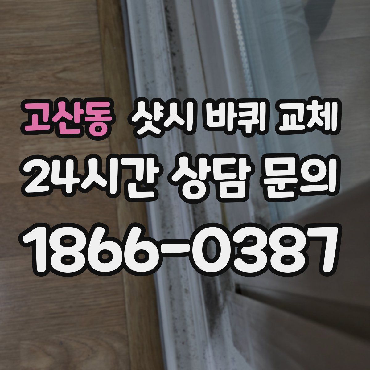 고산동 샷시 바퀴 교체