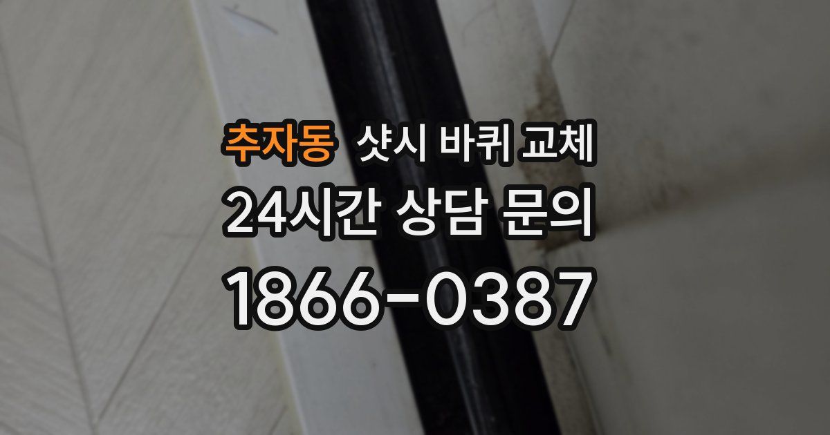 추자동 샷시 바퀴 교체