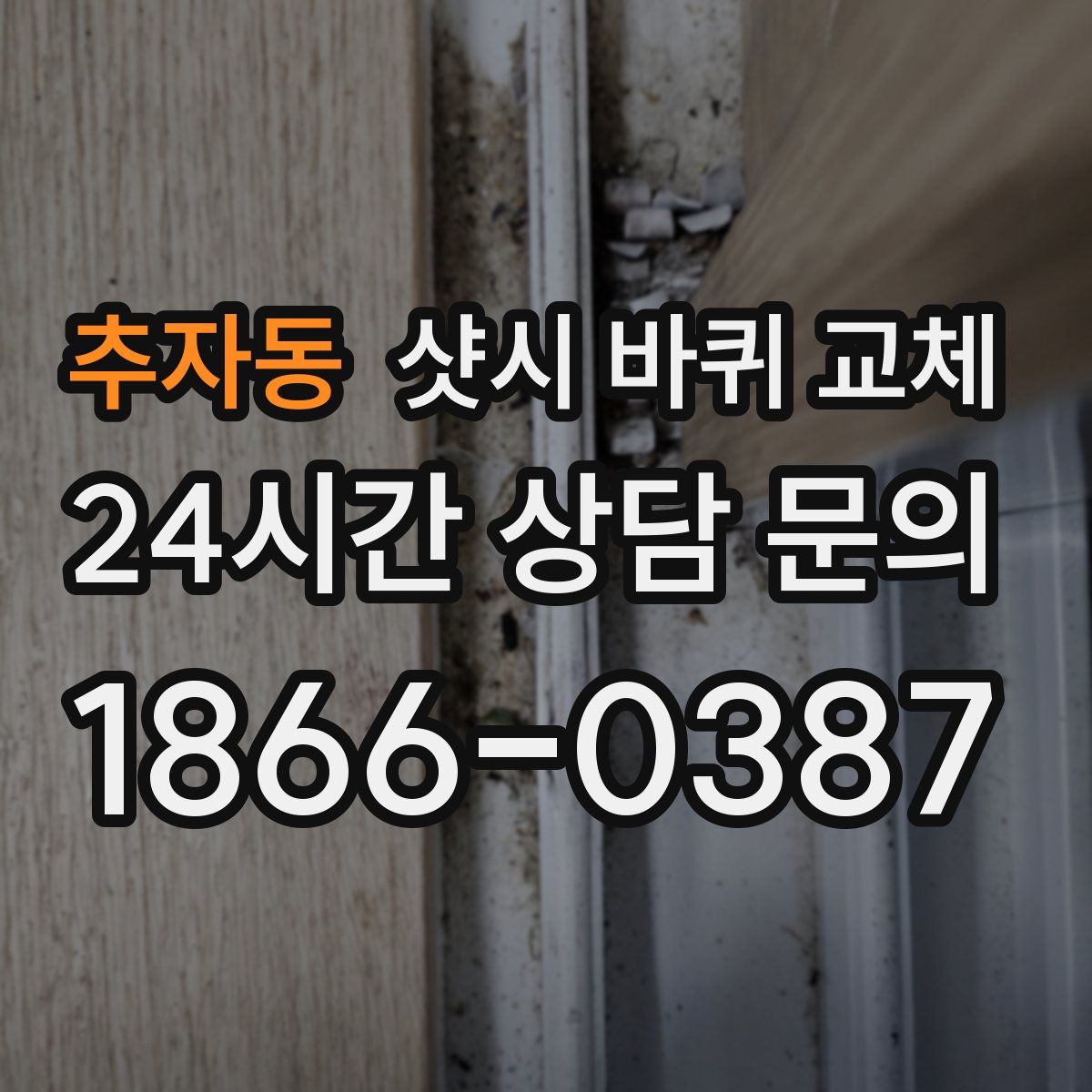추자동 샷시 바퀴 교체