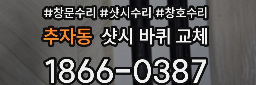 추자동 샷시 바퀴 교체