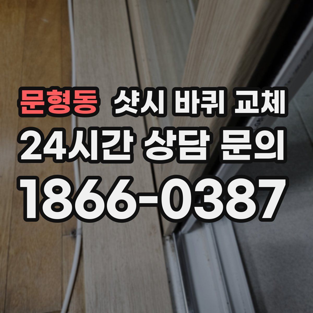 문형동 샷시 바퀴 교체