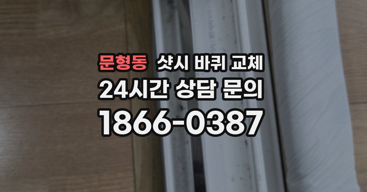 문형동 샷시 바퀴 교체