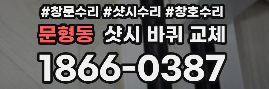 문형동 샷시 바퀴 교체