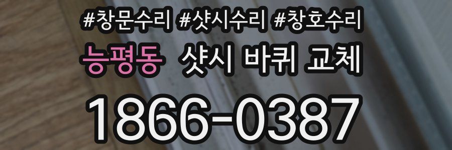 능평동 샷시 바퀴 교체