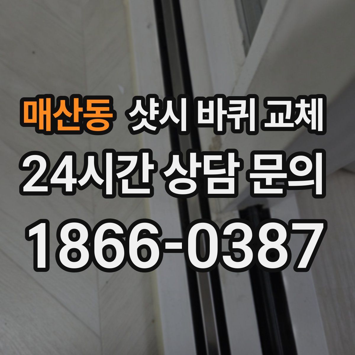 매산동 샷시 바퀴 교체