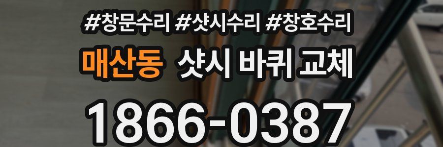 매산동 샷시 바퀴 교체