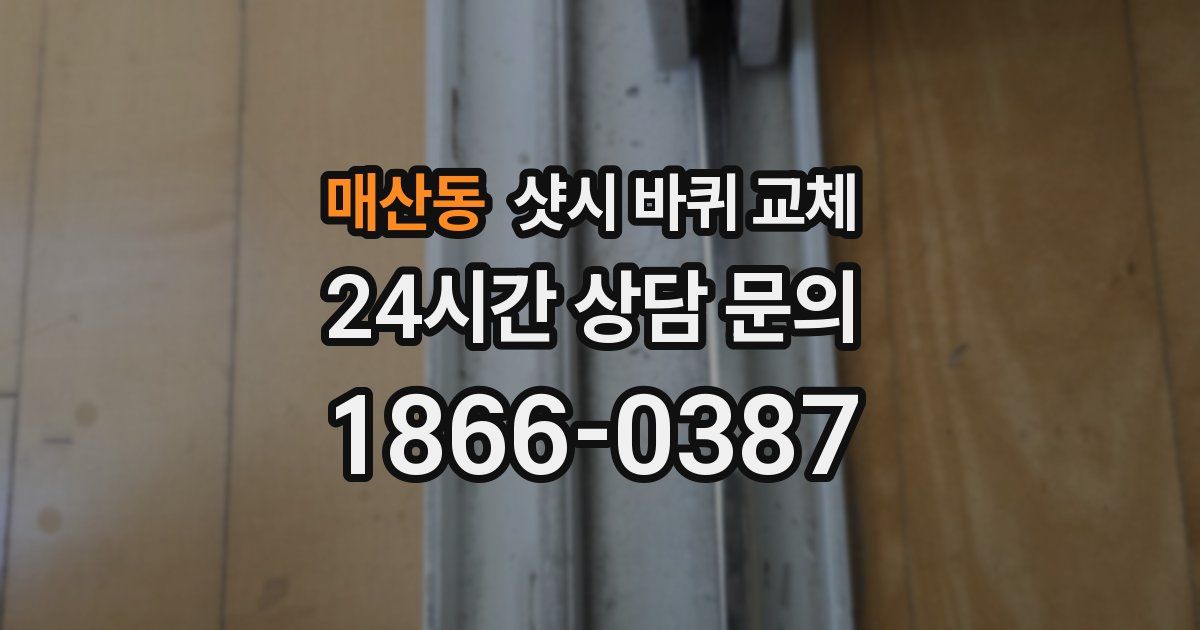 매산동 샷시 바퀴 교체