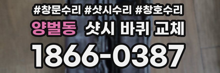 양벌동 샷시 바퀴 교체